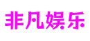 江苏省苏州市非凡娱乐网络游戏有限公司