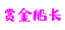 赏金船长·(中国游)官方网站